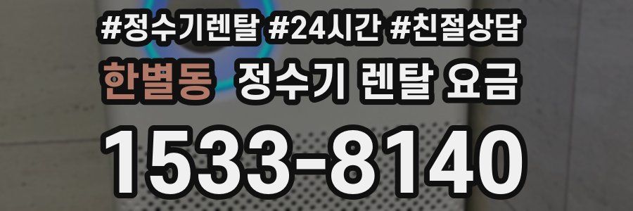 한별동 정수기 렌탈 요금
