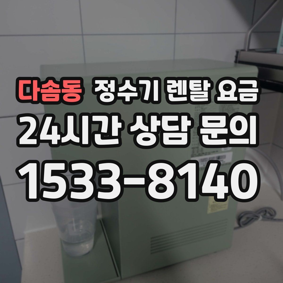다솜동 정수기 렌탈 요금 계약서에서 꼭 확인해야 할 내용