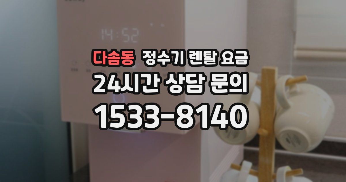 다솜동 정수기 렌탈 요금