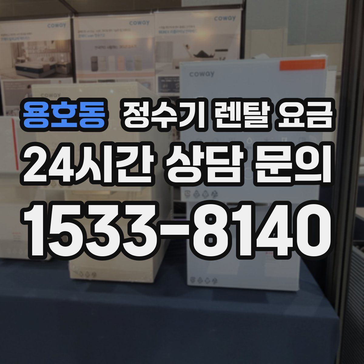 용호동 정수기 렌탈 요금