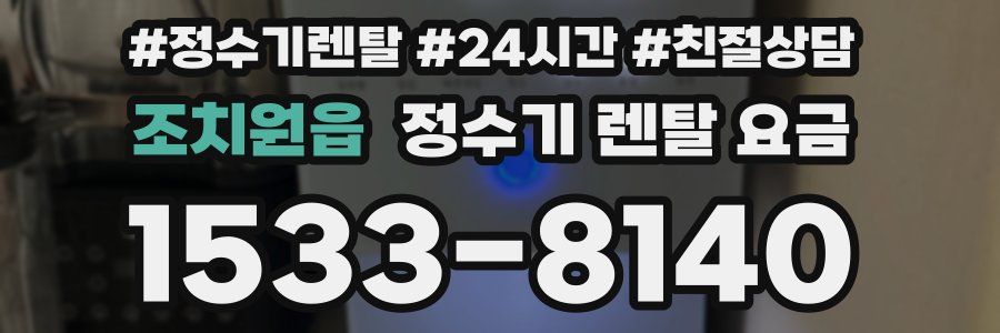 조치원읍 정수기 렌탈 요금