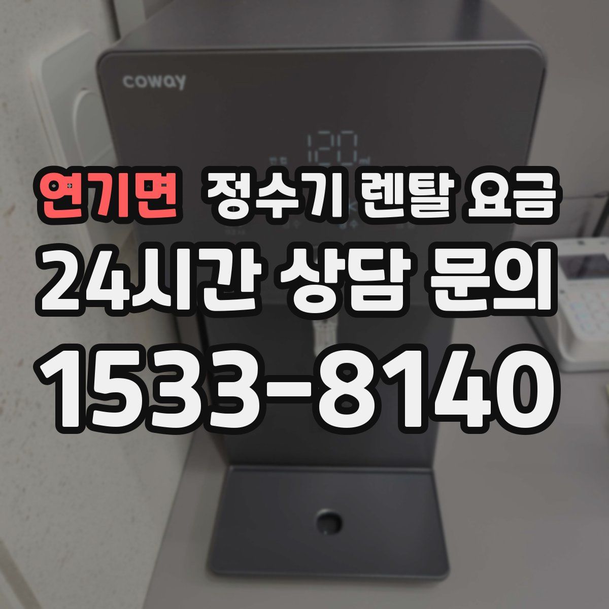 연기면 정수기 렌탈 요금