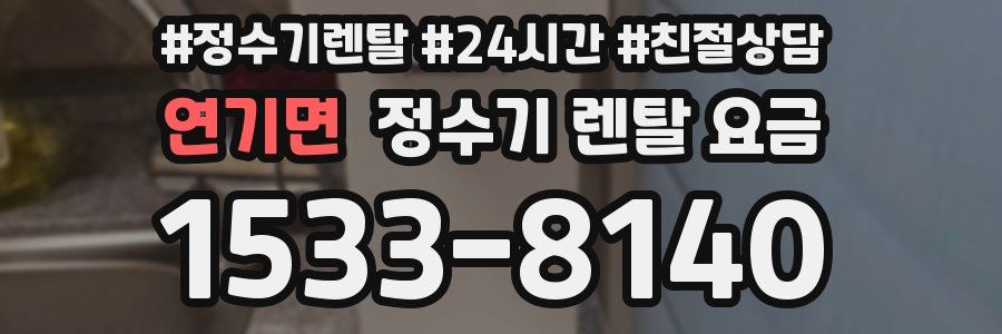 연기면 정수기 렌탈 요금