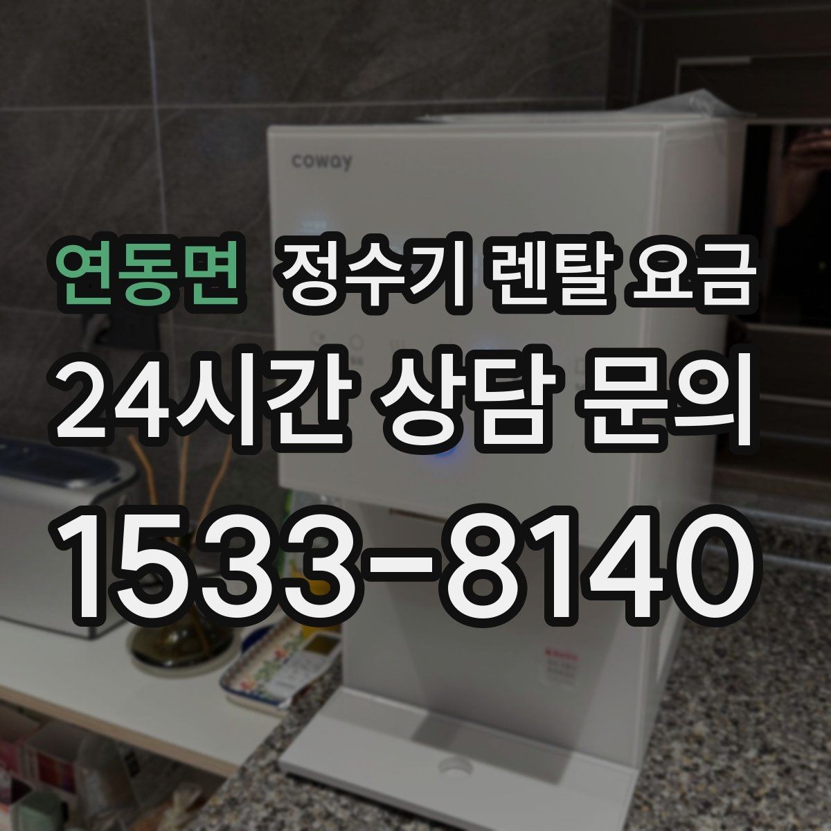 연동면 정수기 렌탈 요금 약정 종료 후 어떻게 되는지 알아보기