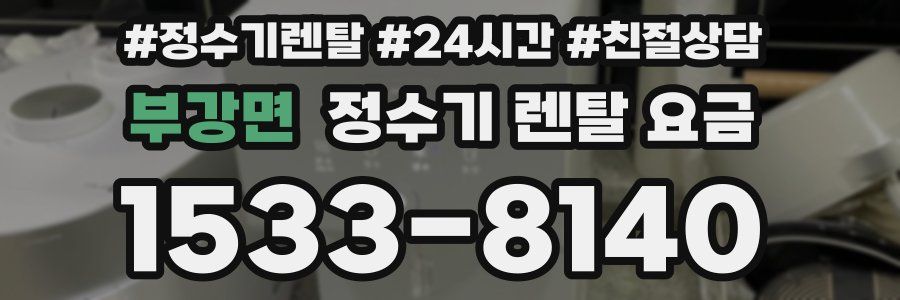 부강면 정수기 렌탈 요금
