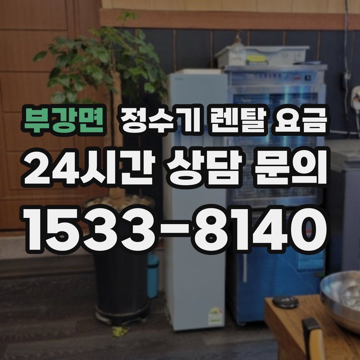 부강면 정수기 렌탈 요금