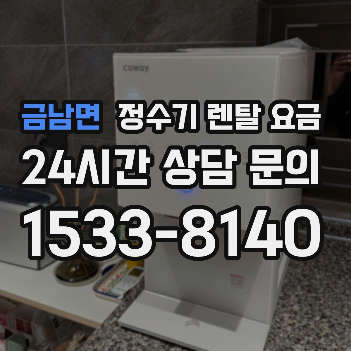 금남면 정수기 렌탈 요금 다양한 조건을 정리하는 방법