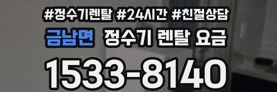 금남면 정수기 렌탈 요금