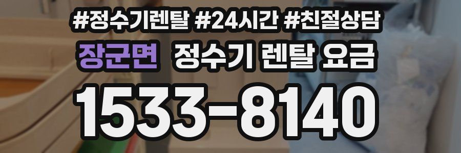 장군면 정수기 렌탈 요금