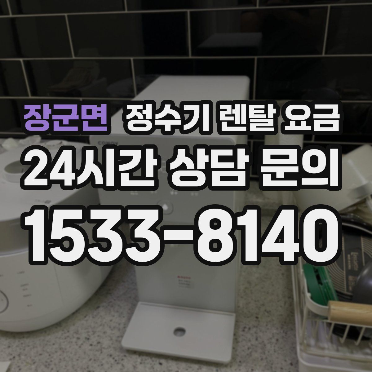 장군면 정수기 렌탈 요금