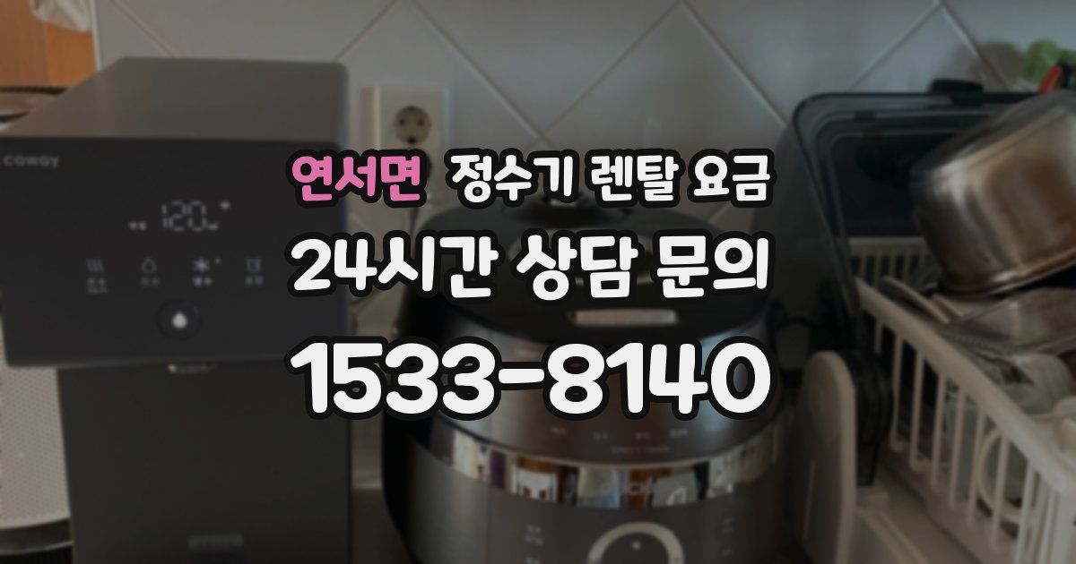 연서면 정수기 렌탈 요금