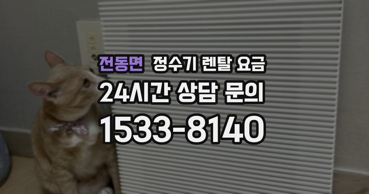 전동면 정수기 렌탈 요금