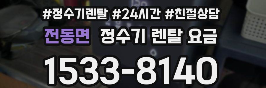 전동면 정수기 렌탈 요금