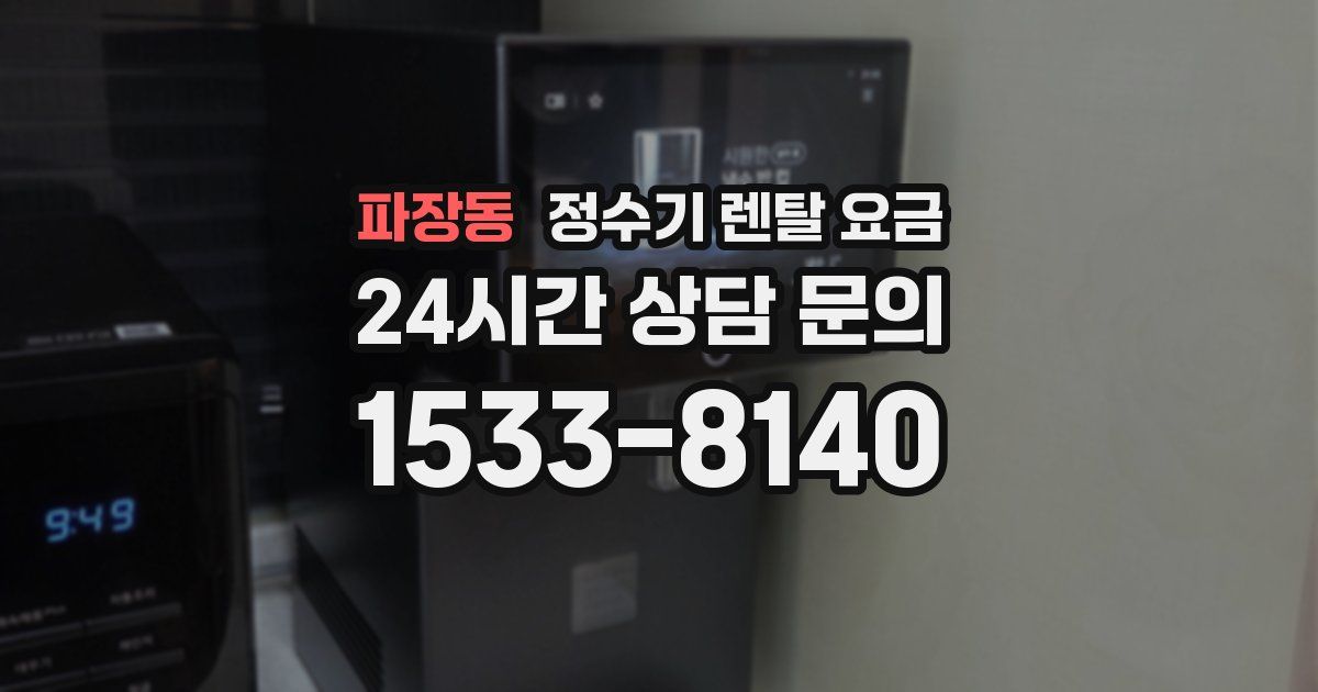 파장동 정수기 렌탈 요금
