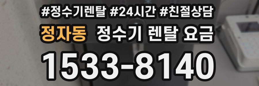 정자동 정수기 렌탈 요금