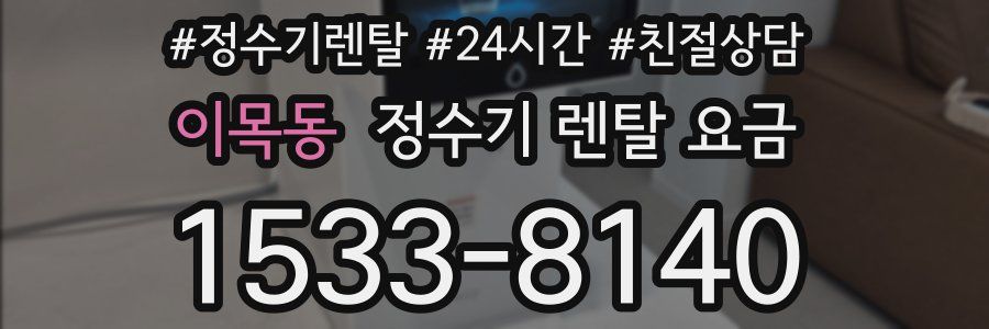 이목동 정수기 렌탈 요금