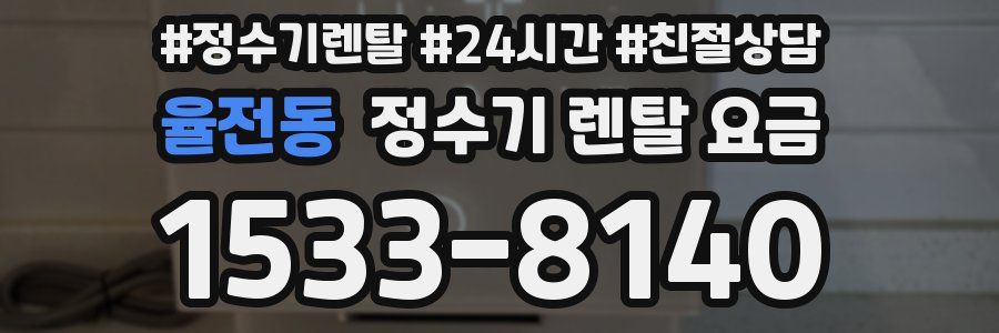 율전동 정수기 렌탈 요금