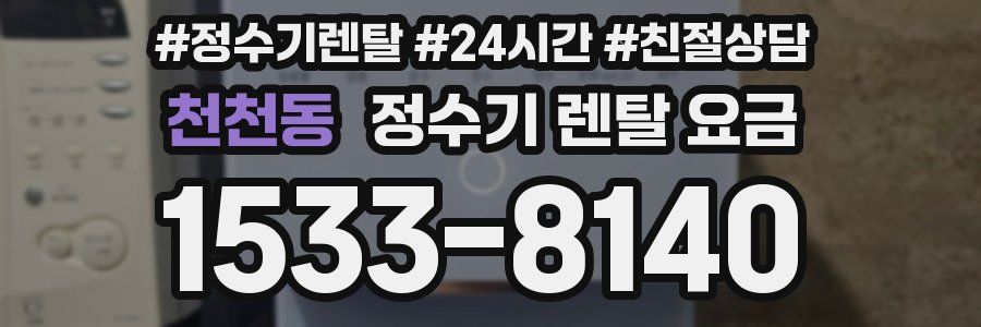 천천동 정수기 렌탈 요금