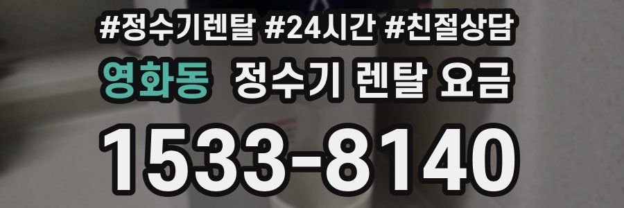 영화동 정수기 렌탈 요금