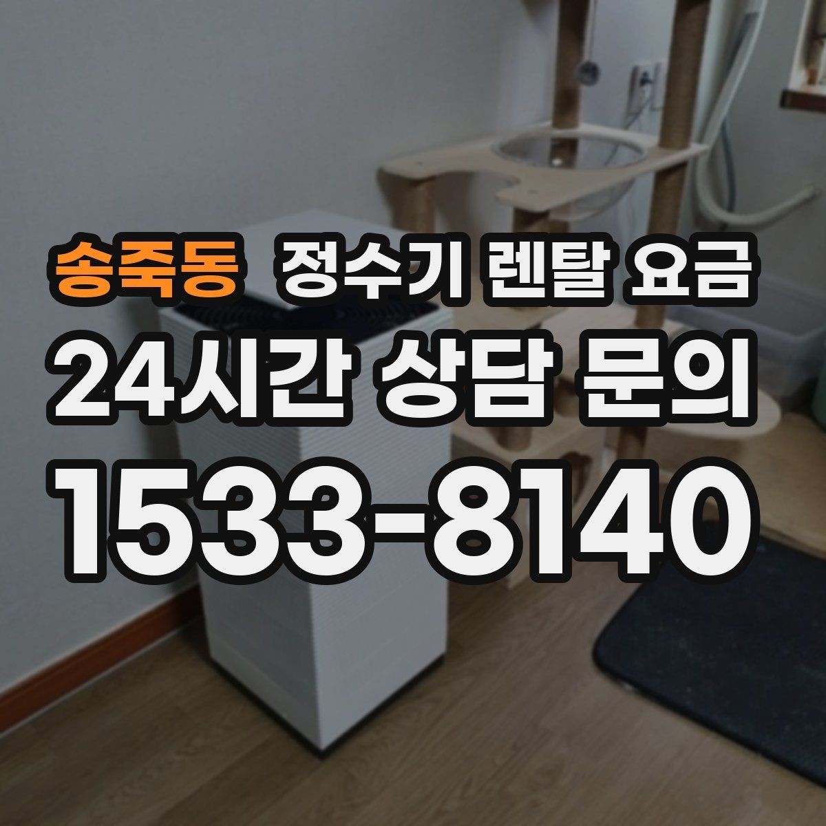 송죽동 정수기 렌탈 요금 월 렌탈료만 보면 안 되는 이유
