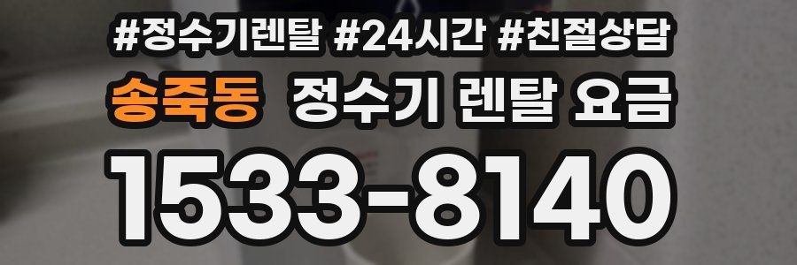 송죽동 정수기 렌탈 요금
