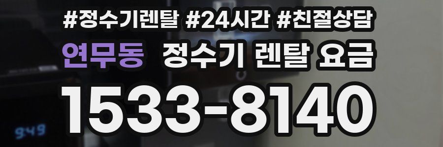 연무동 정수기 렌탈 요금