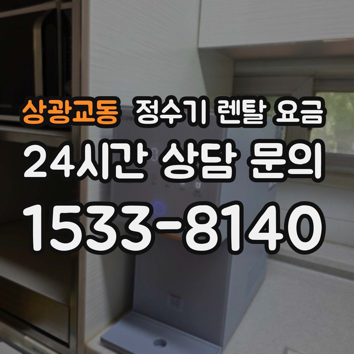 상광교동 정수기 렌탈 요금 지금 선택할 때 중요한 기준 정리