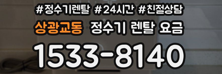 상광교동 정수기 렌탈 요금