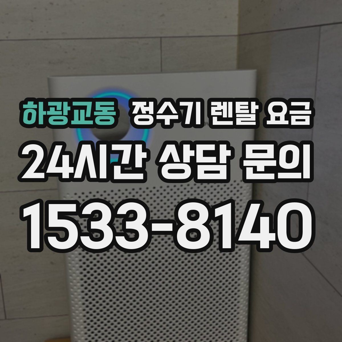 하광교동 정수기 렌탈 요금 비용 대비 만족도를 높이는 방법