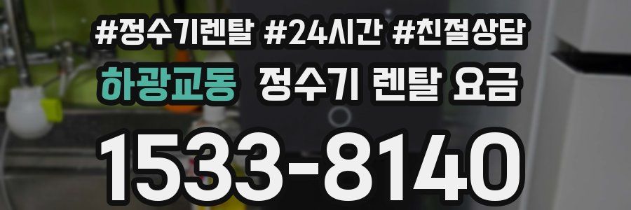 하광교동 정수기 렌탈 요금