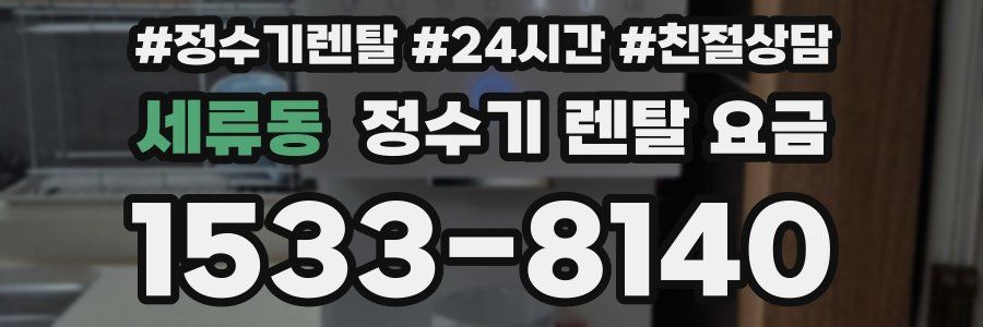 세류동 정수기 렌탈 요금