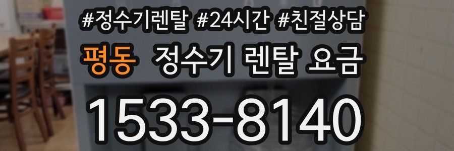 평동 정수기 렌탈 요금