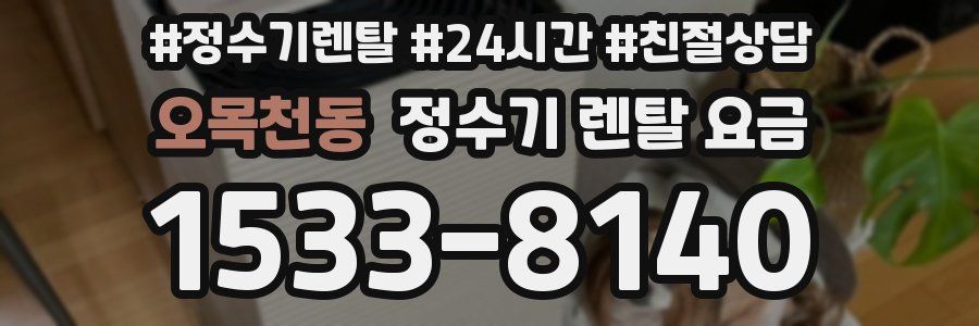 오목천동 정수기 렌탈 요금
