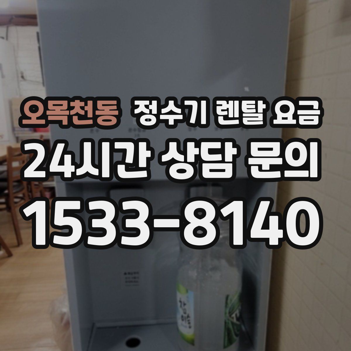 오목천동 정수기 렌탈 요금