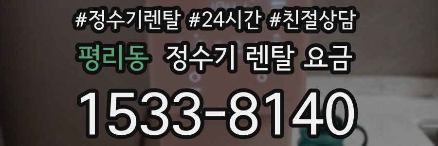 평리동 정수기 렌탈 요금