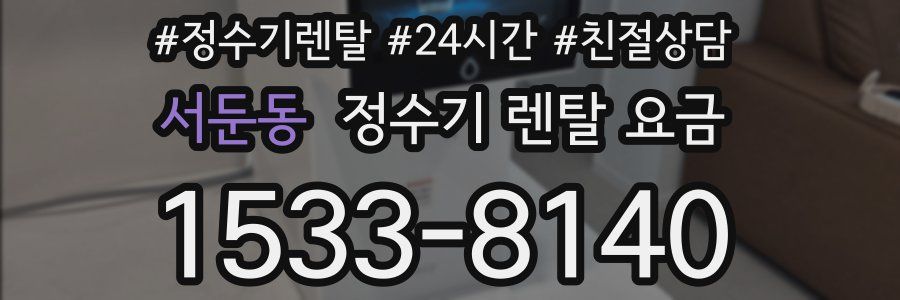 서둔동 정수기 렌탈 요금