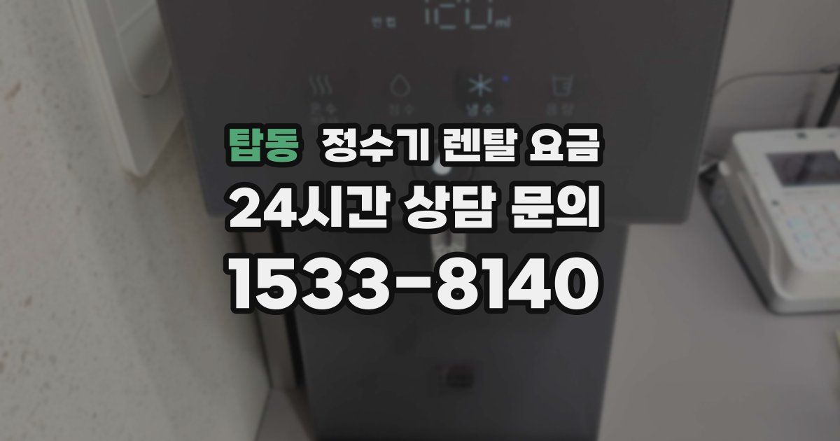 탑동 정수기 렌탈 요금