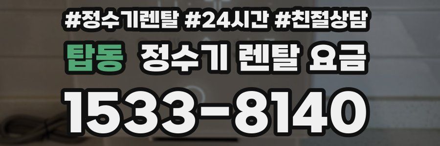 탑동 정수기 렌탈 요금