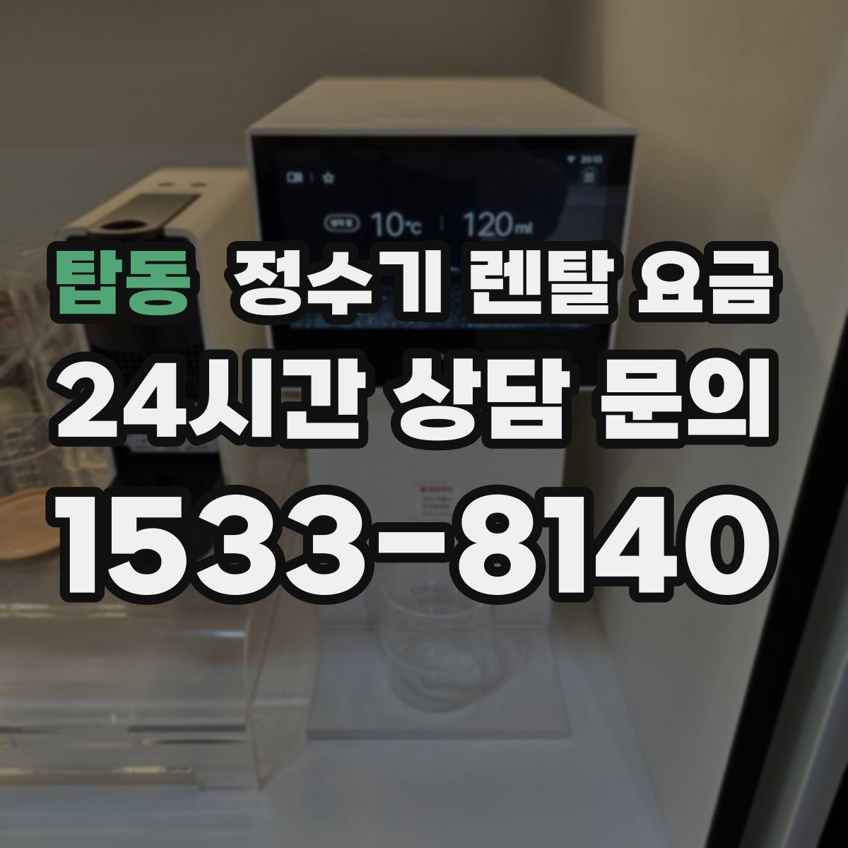 탑동 정수기 렌탈 요금