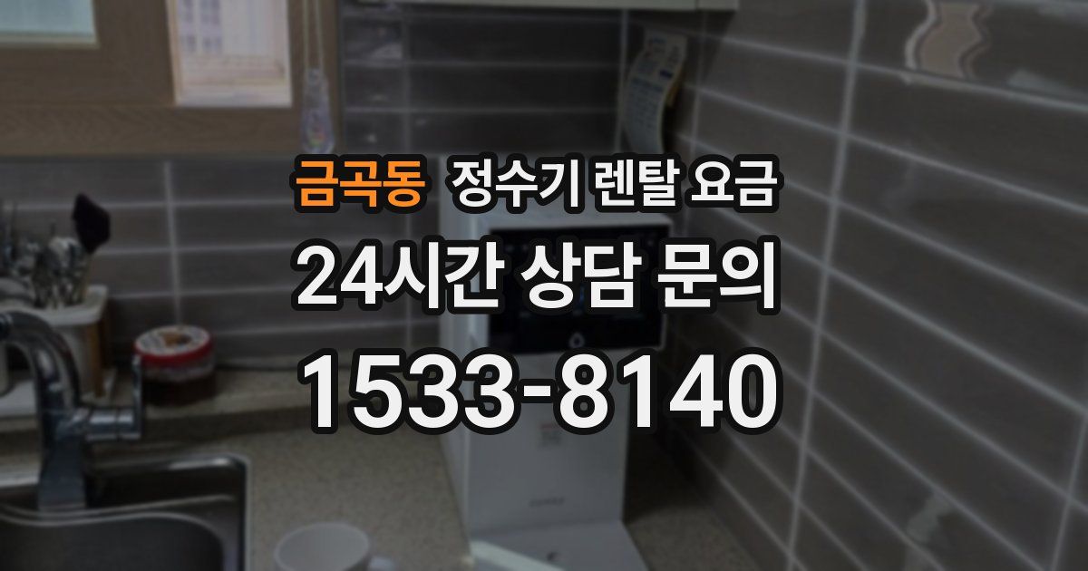 금곡동 정수기 렌탈 요금