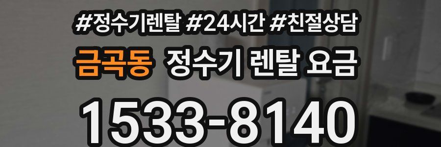 금곡동 정수기 렌탈 요금