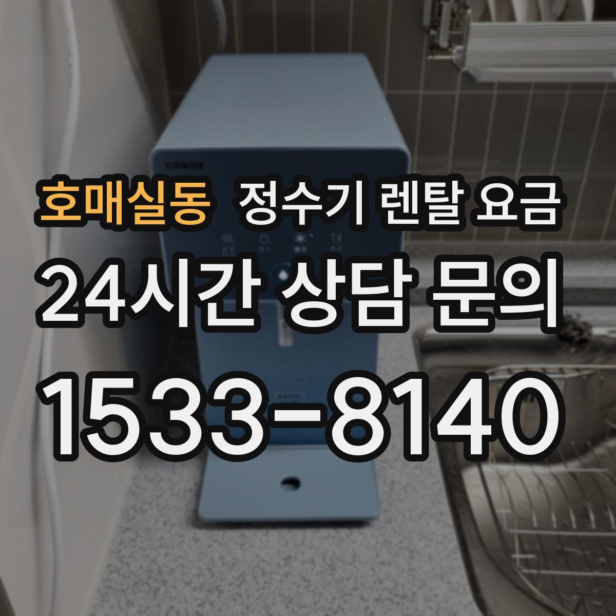 호매실동 정수기 렌탈 요금