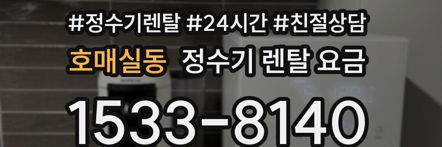 호매실동 정수기 렌탈 요금