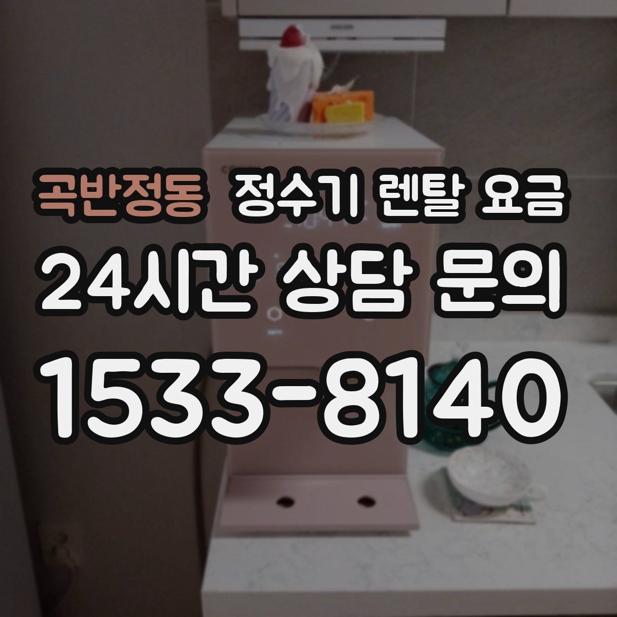 곡반정동 정수기 렌탈 요금 렌탈 시작 시기별 차이