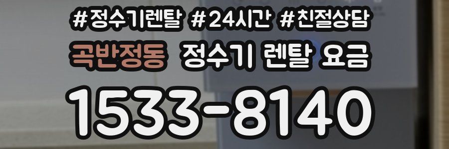 곡반정동 정수기 렌탈 요금