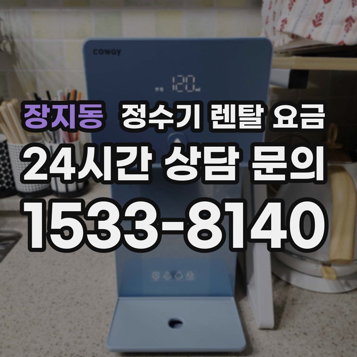 장지동 정수기 렌탈 요금 이전 설치 비용 확인하는 방법