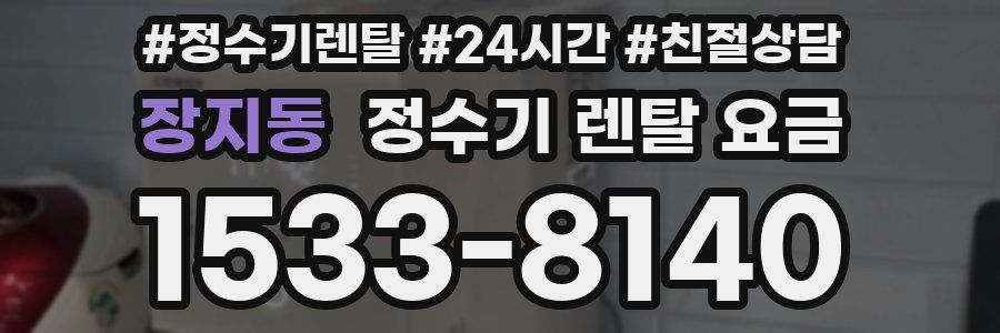 장지동 정수기 렌탈 요금