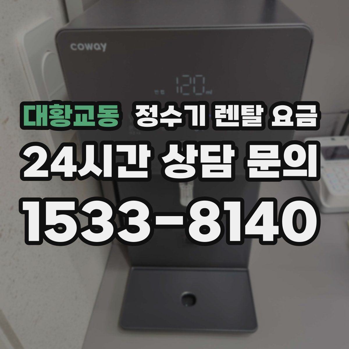 대황교동 정수기 렌탈 요금 선택 전 물어보면 좋은 비교 포인트
