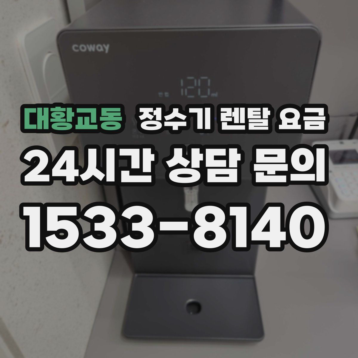 대황교동 정수기 렌탈 요금