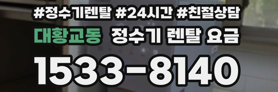 대황교동 정수기 렌탈 요금